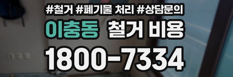이충동 철거 비용