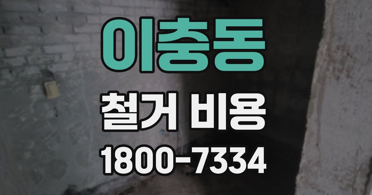 이충동 철거 비용