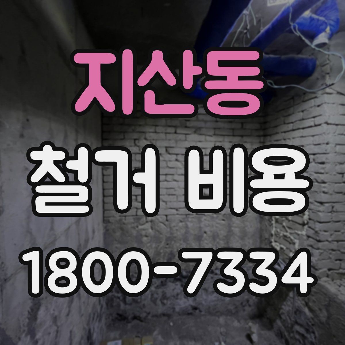 지산동 철거 비용 관련 현장 상담 팁