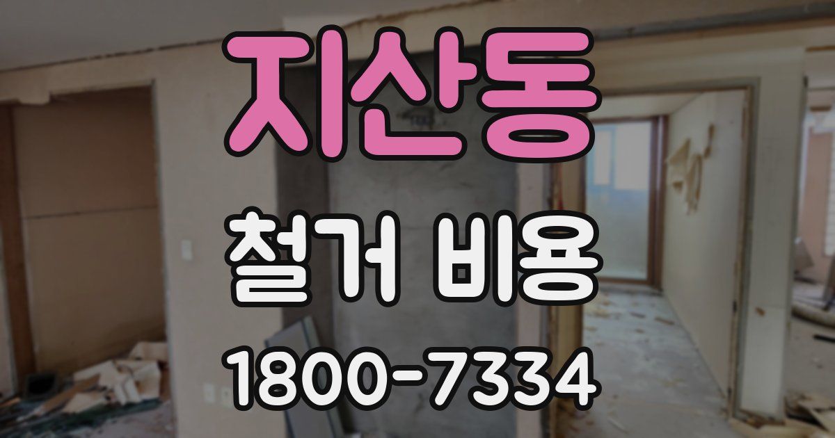 지산동 철거 비용