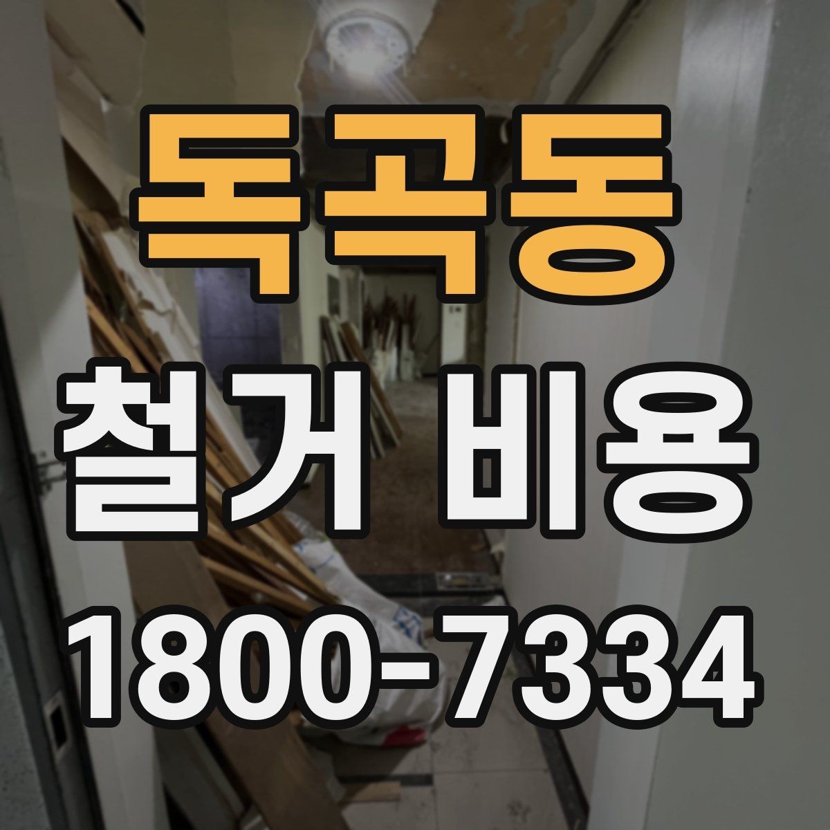 독곡동 철거 비용 안내문에서 꼭 볼 핵심 항목