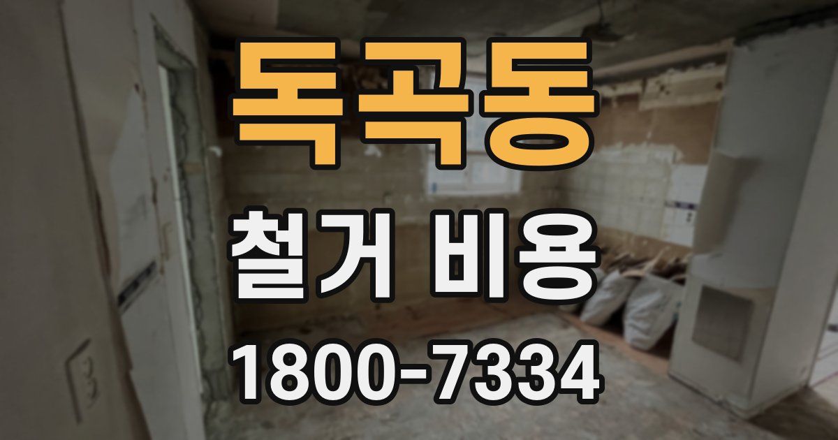 독곡동 철거 비용