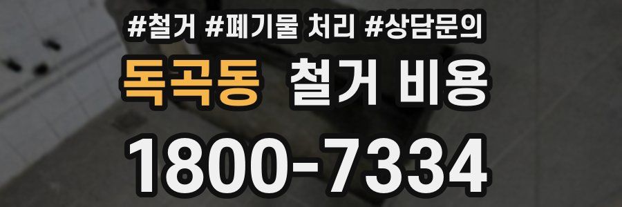 독곡동 철거 비용