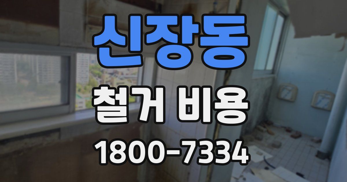 신장동 철거 비용