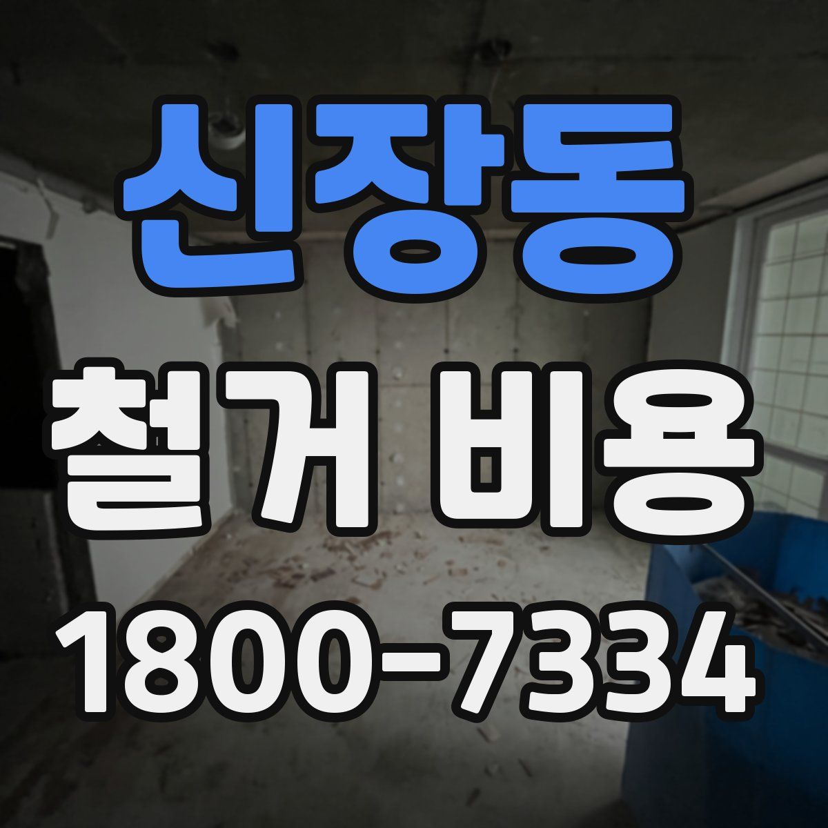 신장동 철거 비용