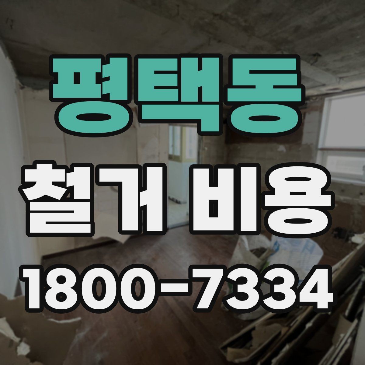 평택동 철거 비용 확인과 견적 요청의 순서