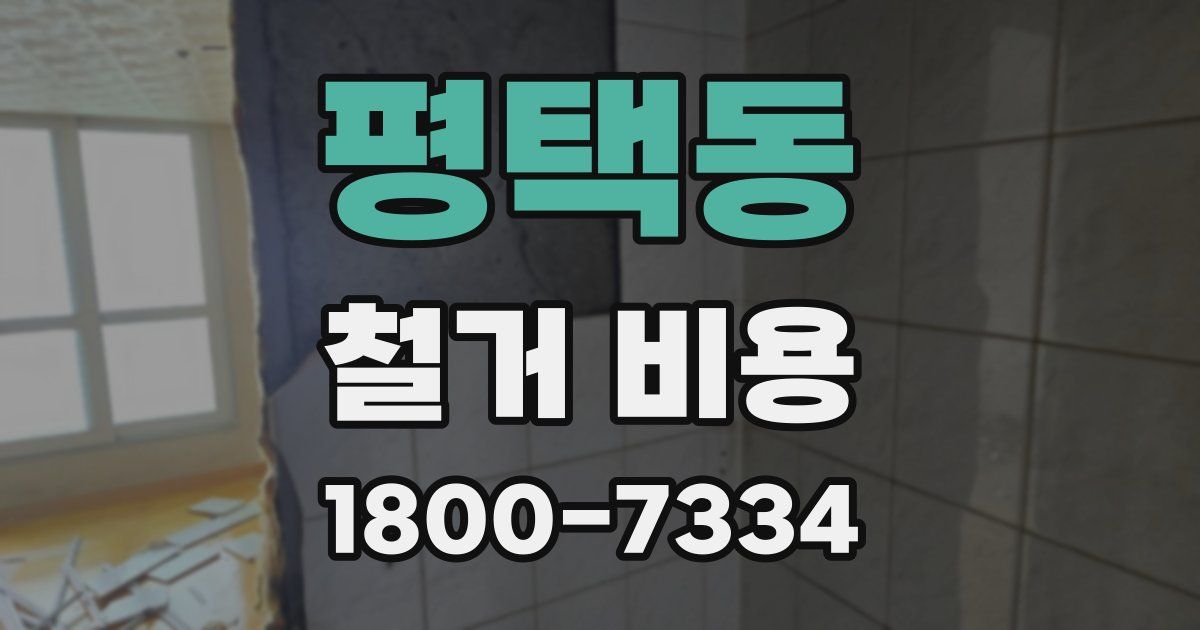 평택동 철거 비용