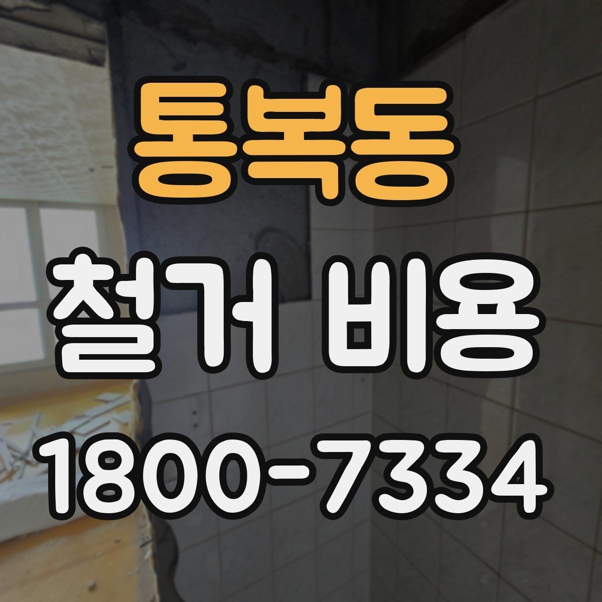 통복동 철거 비용 상담 전에 준비할 자료