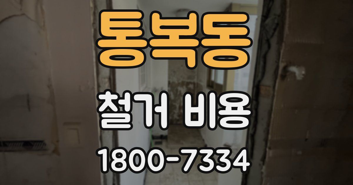 통복동 철거 비용