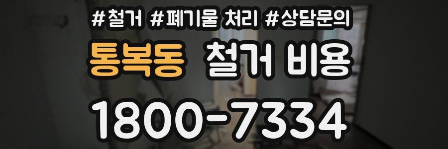 통복동 철거 비용