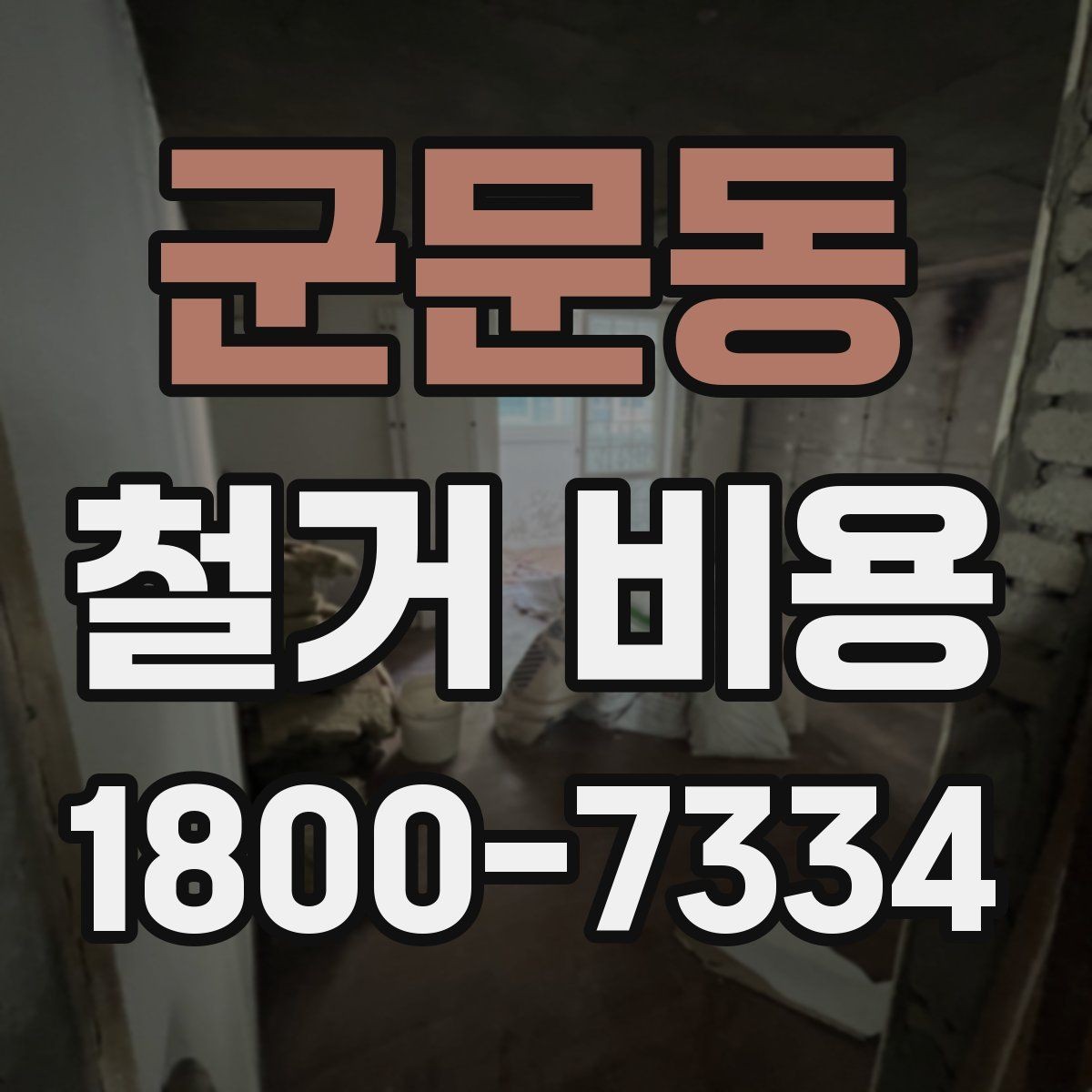 군문동 철거 비용 절감에 도움이 되는 준비