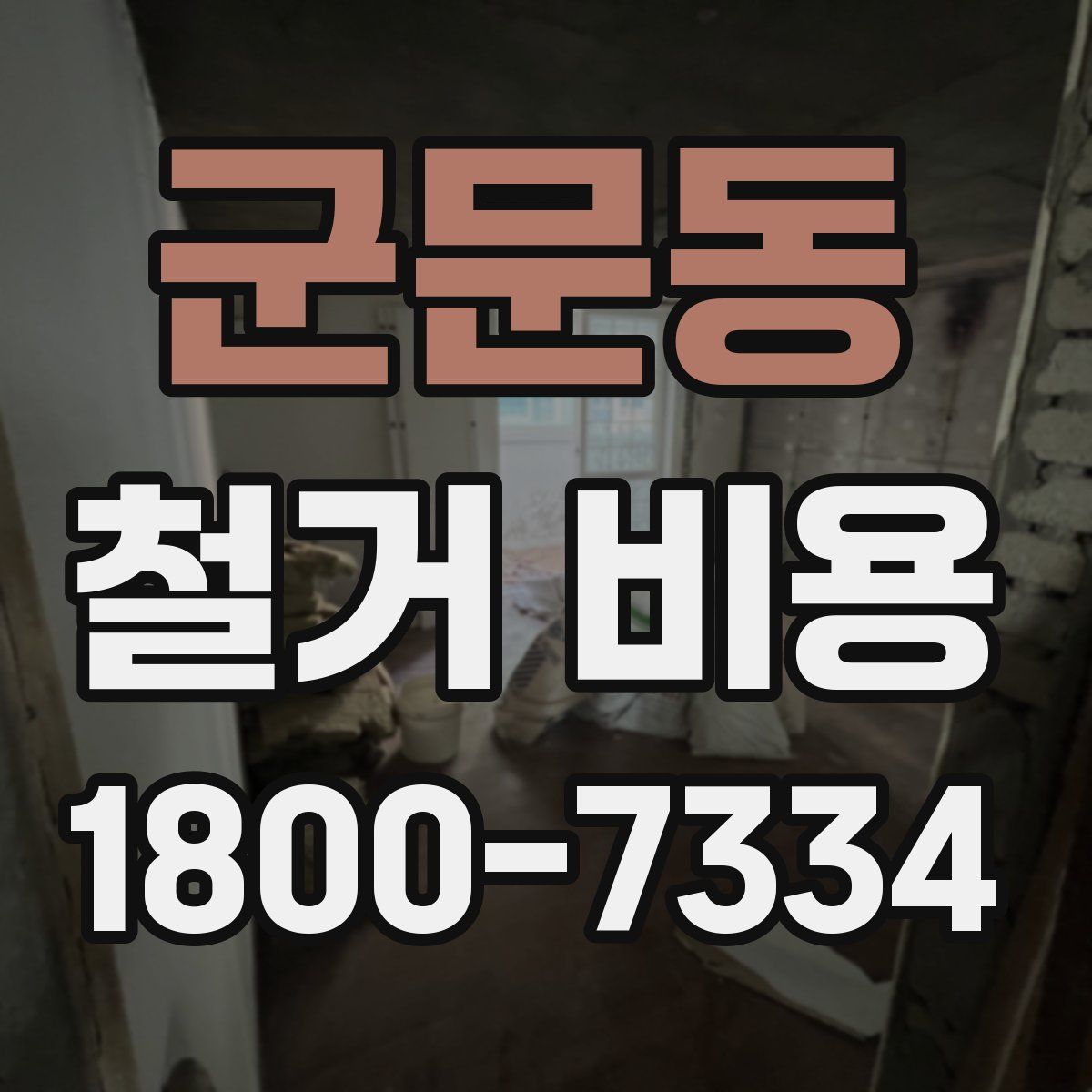 군문동 철거 비용