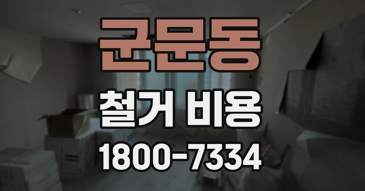 군문동 철거 비용