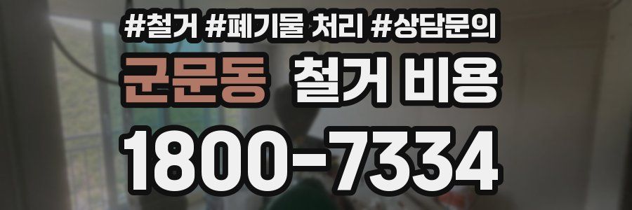군문동 철거 비용