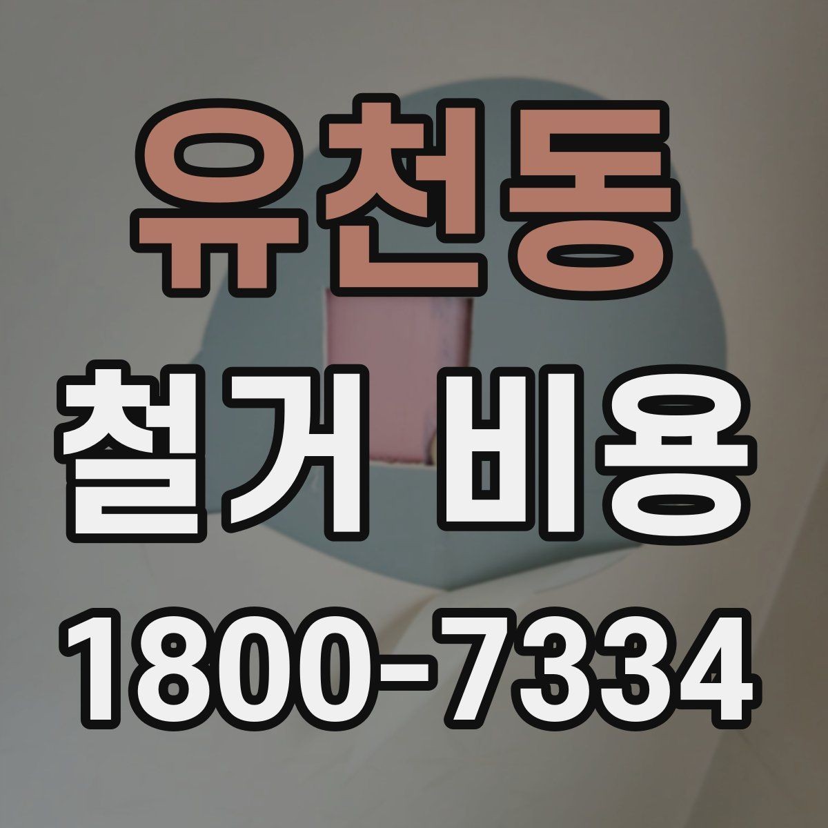 유천동 철거 비용 비교 시 포함 서비스 살펴보기