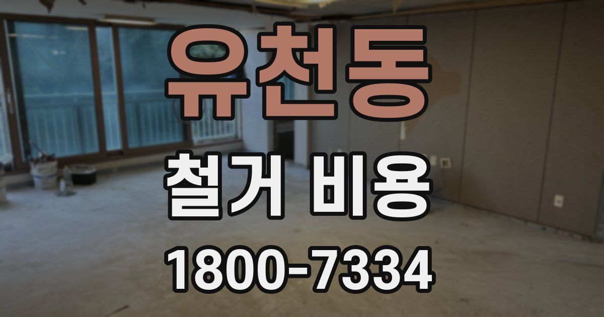유천동 철거 비용