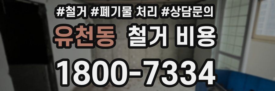 유천동 철거 비용