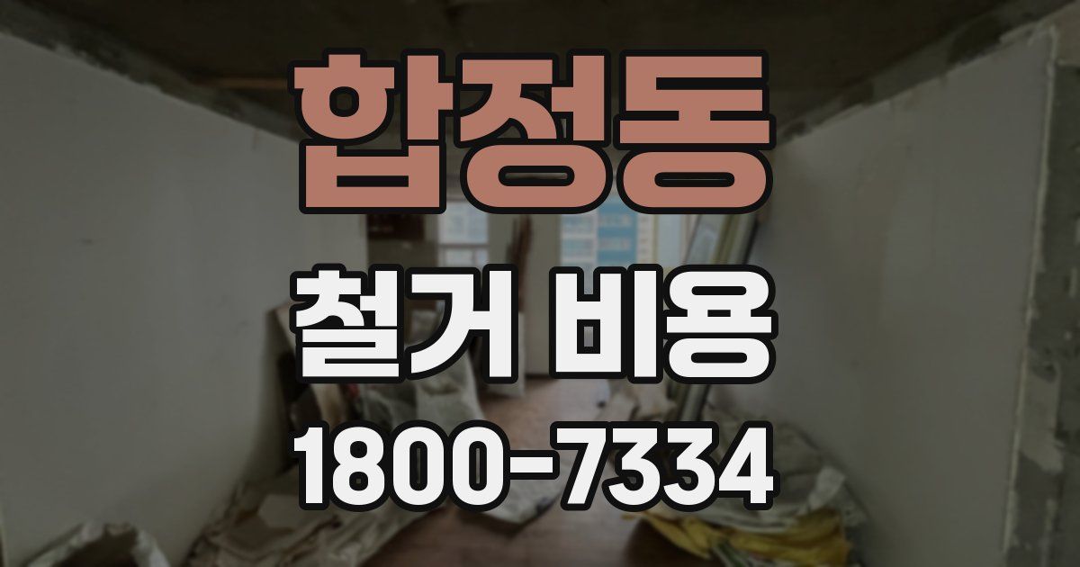 합정동 철거 비용