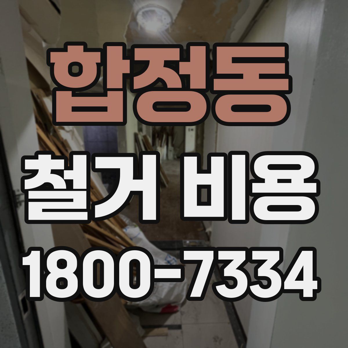 합정동 철거 비용