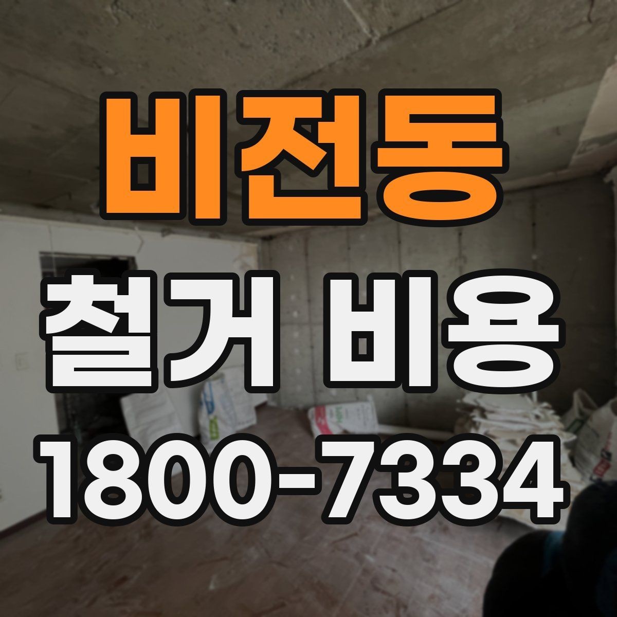 비전동 철거 비용 산정 전 체크해야 할 사항