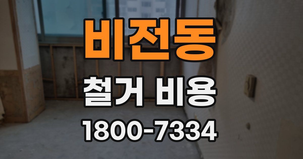 비전동 철거 비용