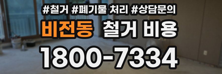 비전동 철거 비용