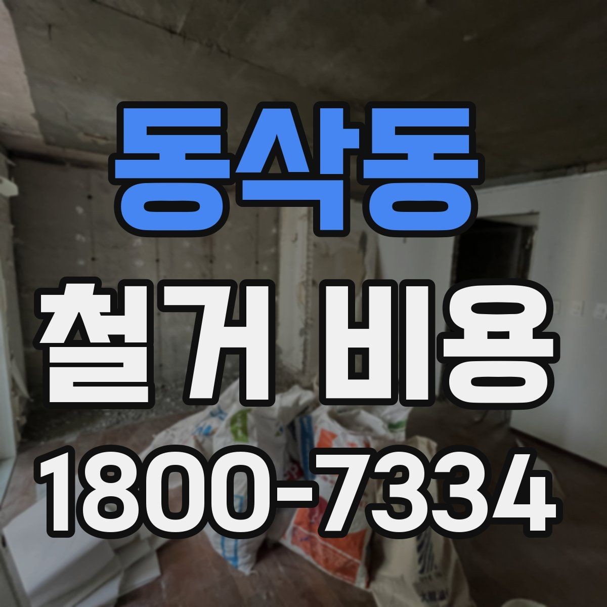 동삭동 철거 비용 상담 시 꼭 전달할 현장 정보