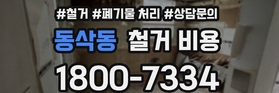 동삭동 철거 비용
