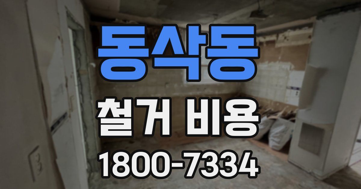 동삭동 철거 비용