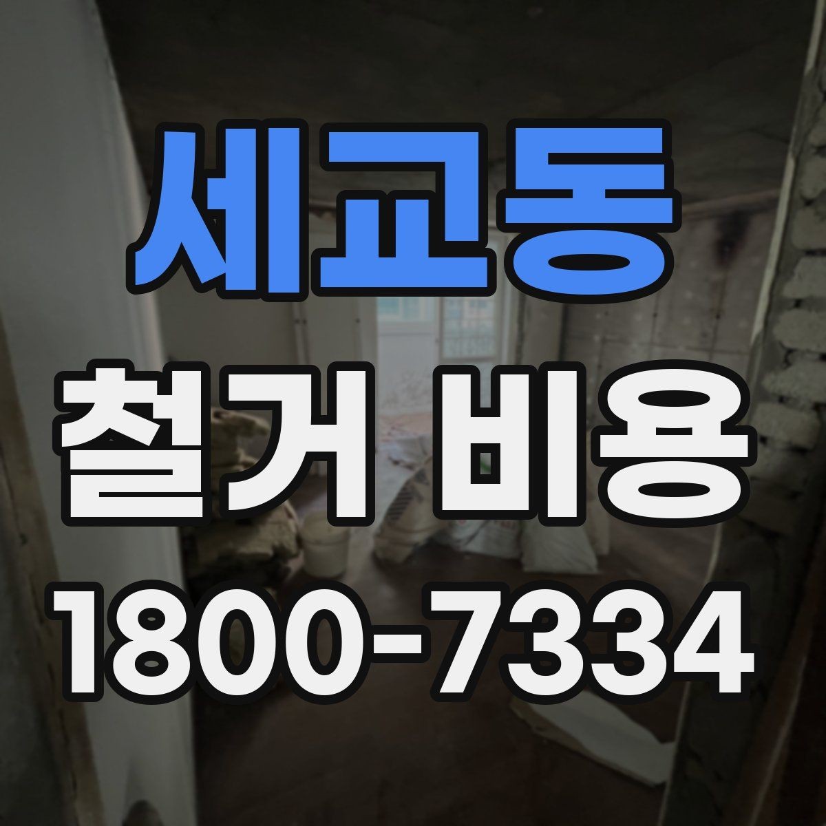 세교동 철거 비용 견적서를 읽는 방법