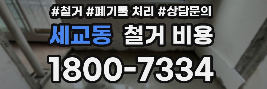 세교동 철거 비용