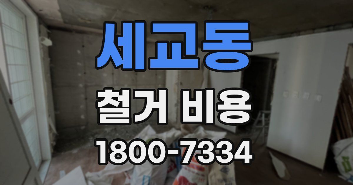 세교동 철거 비용