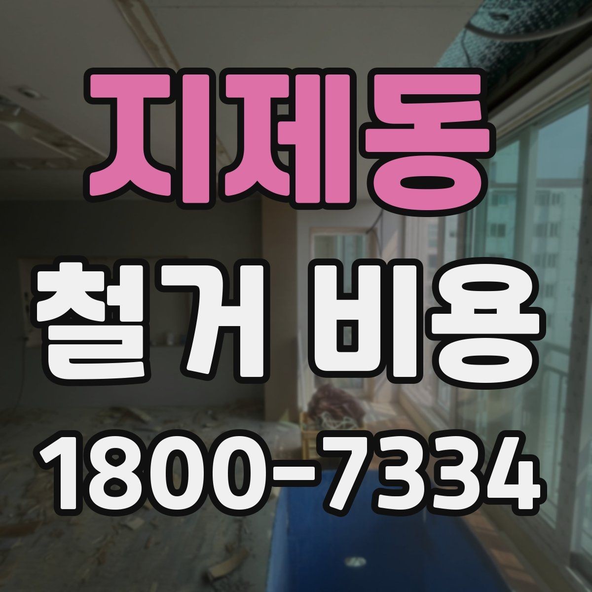 지제동 철거 비용 차이를 만드는 작업 환경