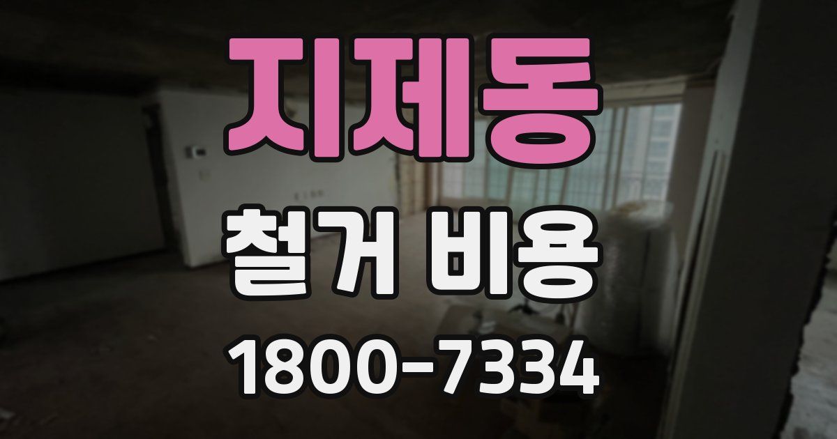 지제동 철거 비용