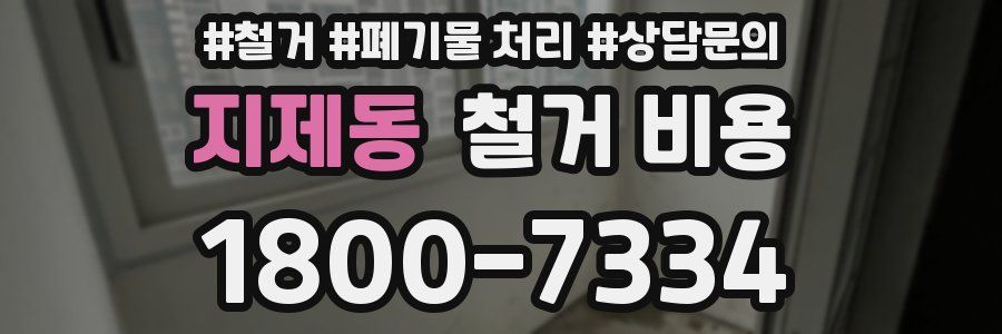 지제동 철거 비용
