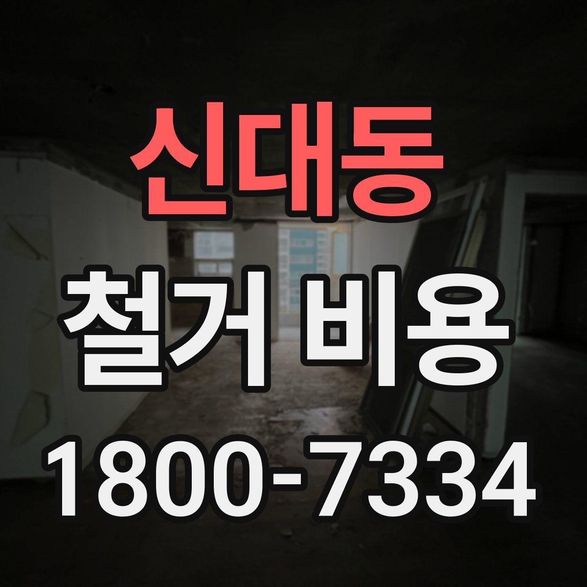 신대동 철거 비용 상담 후 확인할 최종 항목