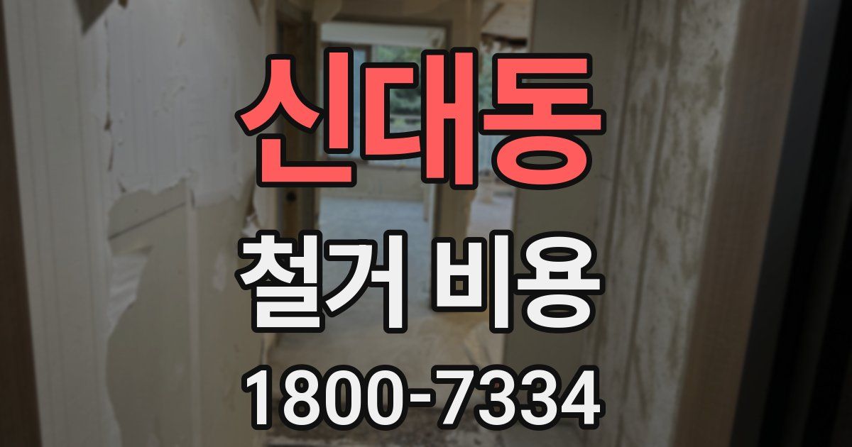신대동 철거 비용