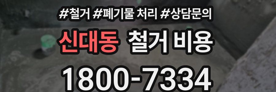 신대동 철거 비용