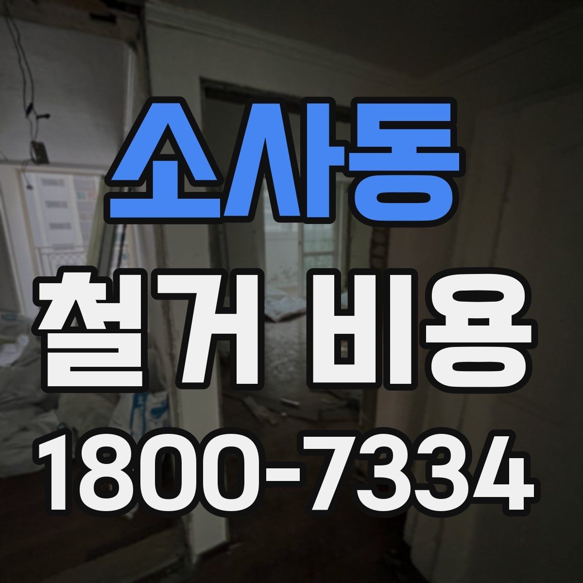 소사동 철거 비용 비교 시 계약 전에 확인할 사항
