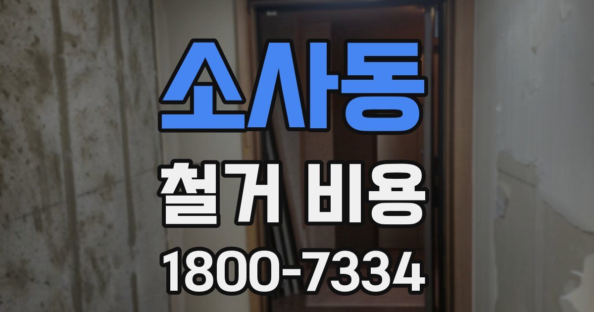 소사동 철거 비용