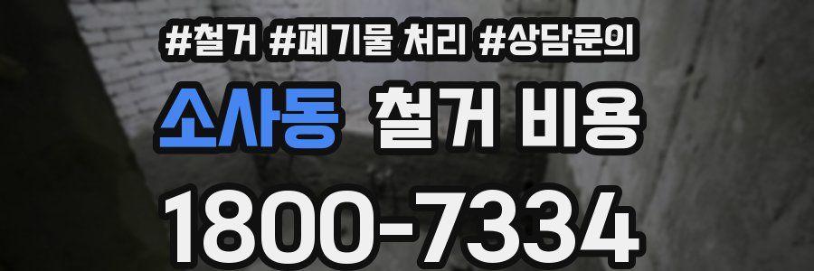 소사동 철거 비용