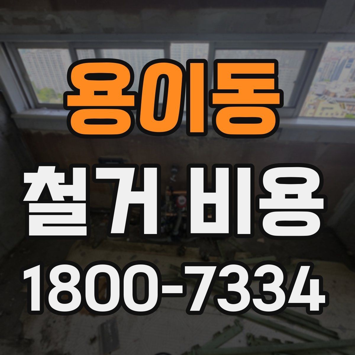 용이동 철거 비용 관련 핵심 체크사항