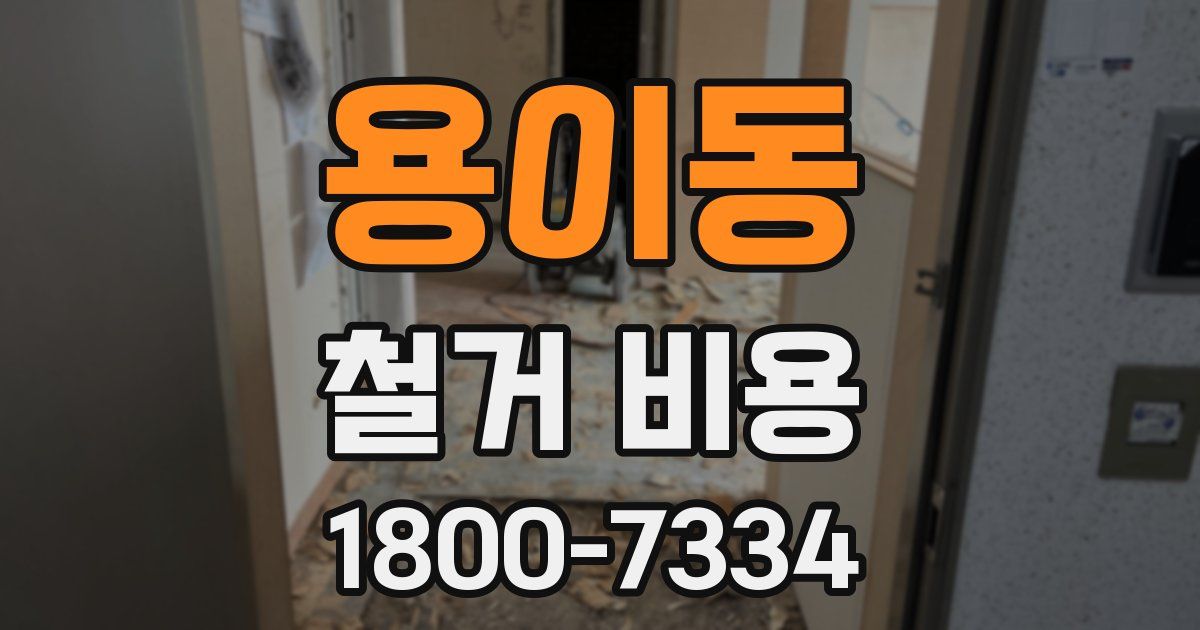 용이동 철거 비용