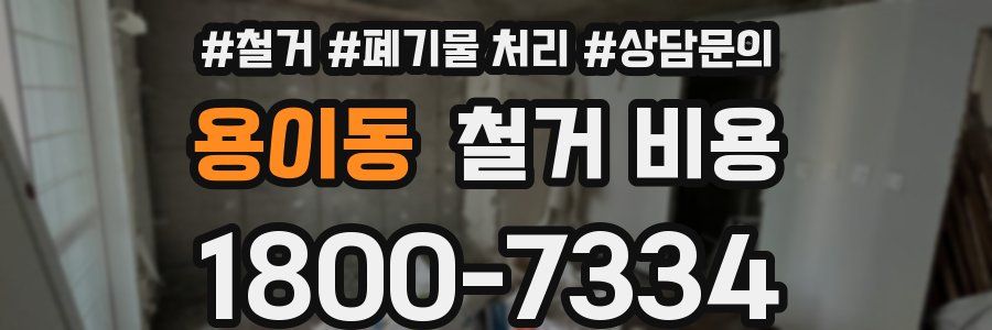 용이동 철거 비용