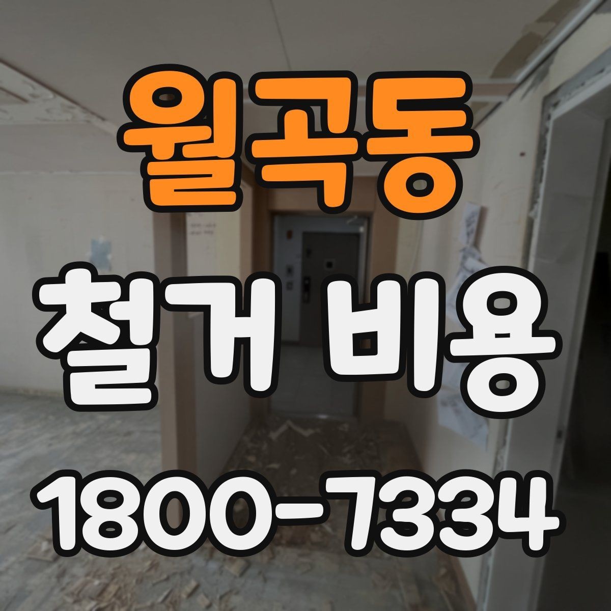 월곡동 철거 비용 상담 시 물어봐야 할 질문들