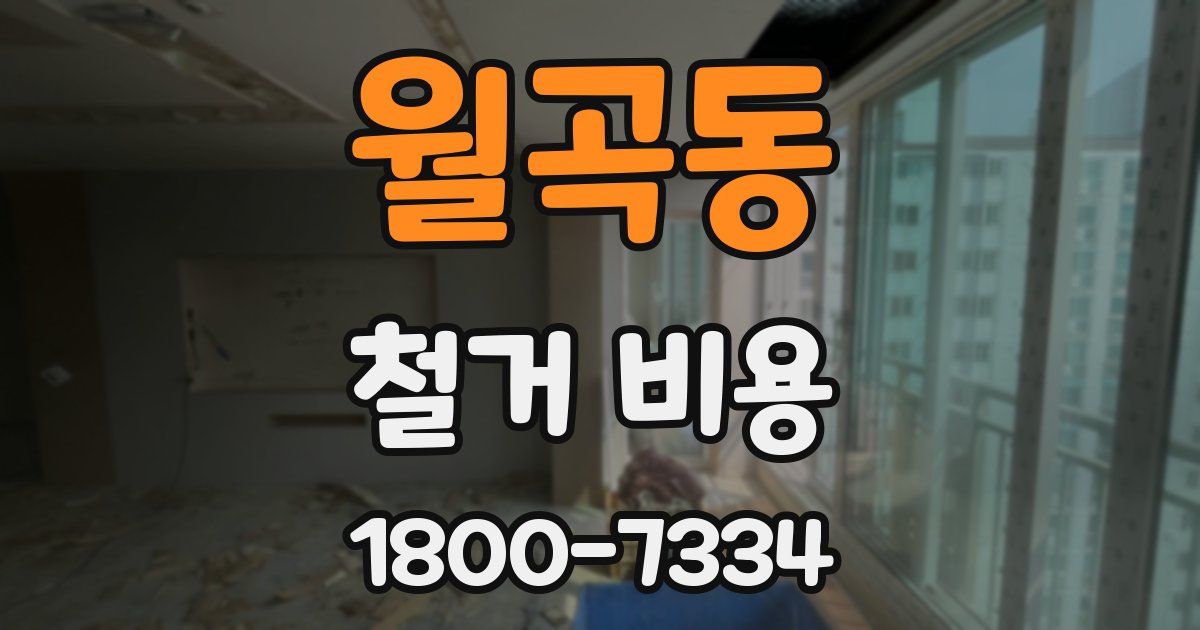 월곡동 철거 비용