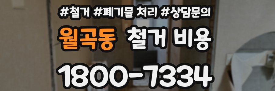 월곡동 철거 비용