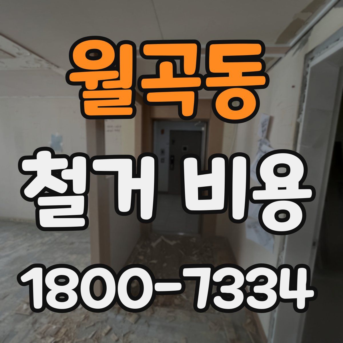 월곡동 철거 비용