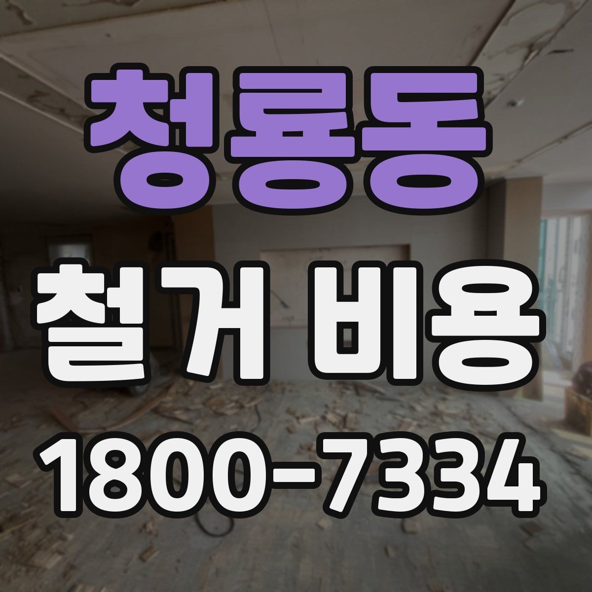 청룡동 철거 비용 상담 전에 알아둘 기준