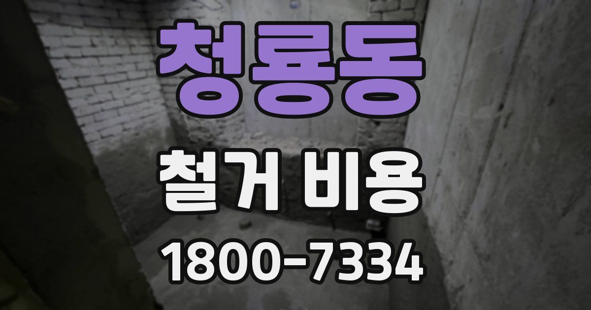 청룡동 철거 비용